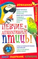Певчие и декоративные птицы
