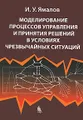 Моделирование процессов управления и принятия решений в условиях чрезвычайных ситуаций