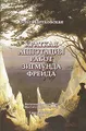 Краткая аннотация работ Зигмунда Фрейда
