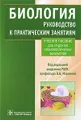 Биология. Руководство к практическим занятиям