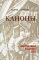 Каноны. Афоризмы разных лет