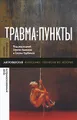 Травма: пункты