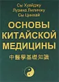 Основы китайской медицины