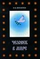 Человек в мире