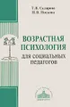 Возрастная психология для социальных педагогов