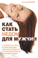 Как стать медом для мужчин
