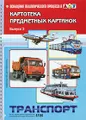 Картотека предметных картинок. Выпуск 3. Транспорт