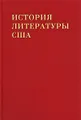 История литературы США. Том 5. Литература начала XX века