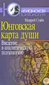 Юнговская карта души. Введение в аналитическую психологию
