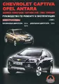 Chevrolet Captiva / Opel Antara / Daewoo Winstorm / Saturn Vue / GMC Terrain с 2006 г. Руководство по ремонту и эксплуатации. Электросхемы. Бензиновые двигатели: 2.4 л., 3.2 л. Дизельные двигатели: 2.0 л.