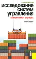 Исследование систем управления. Транспортная отрасль