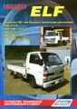 Isuzu Elf. Модели до 1993 года выпуска с дизельными двигателями 4JA1 (2,5л), 4JB1 (2,8л), 4JB1-T(2,8n, Turbo), 4ВС2 (3,3 л), 4ВЕ1/4ВЕ2 (3,6 л), 4BD1 (3,9 л), 4BD1-T (3,9 л, Turbo). Устройство, техническое обслуживание и ремонт