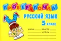 Русский язык. 5 класс