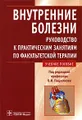 Внутренние болезни. Руководство к практическим занятиям по факультетской терапии