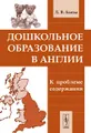 Дошкольное образование в Англии. К проблеме содержания