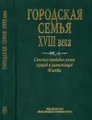 Городская семья XVIII в. Семейно-правовые акты купцов и разночинцев Москвы