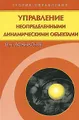 Управление неопределенными динамическими объектами
