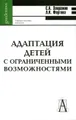 Адаптация детей с ограниченными возможностями