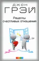 Рецепты счастливых отношений