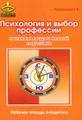 Психология и выбор профессии. Программа предпрофильной подготовки. Рабочая тетрадь учащегося