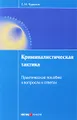 Криминалистическая тактика. Практическое пособие в вопросах и ответах