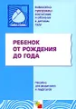 Ребенок от рождения до года