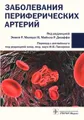 Заболевания периферических артерий