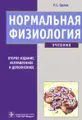 Нормальная физиология (+ CD-ROM)