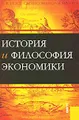 История и философия экономики