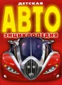 Детская АВТОэнциклопедия