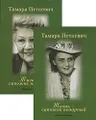 Жизнь - сапожок непарный (комплект из 2 книг)