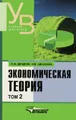 Экономическая теория. В 2 томах. Том 2