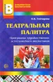 Театральная палитра. Программа художественно-эстетического воспитания