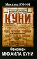 Феномен Михаила Куни