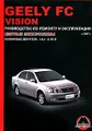 Geely FC / Vision. Руководство по ремонту и эксплуатации. Цветные электросхемы