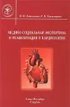 Медико-социальная экспертиза и реабилитация в кардиологии