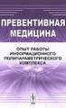 Превентивная медицина. Опыт работы информационного полипараметрического комплекса