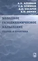 Холодное газодинамическое напыление. Теория и практика