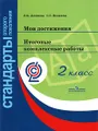 Мои достижения. Итоговые комплексные работы. 2 класс