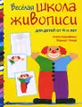 Веселая школа живописи