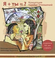 Я + Ты = ? Концепция парных отношений