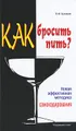 Как бросить пить? Новая эффективная методика самокодирования