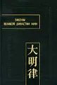Законы Великой династии Мин. В 2 частях. Часть 2