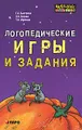 Логопедические игры и задания