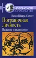 Пограничная личность. Видение и исцеление