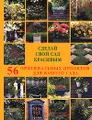 Сделай свой сад красивым. 56 оригинальных проектов для вашего сада