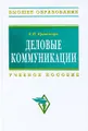 Деловые коммуникации