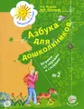 Азбука для дошкольников. Играем со звуками и словами. Рабочая тетрадь №2