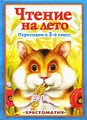 Чтение на лето. Переходим в 3-й класс