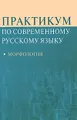 Практикум по современному русскому языку. Морфология